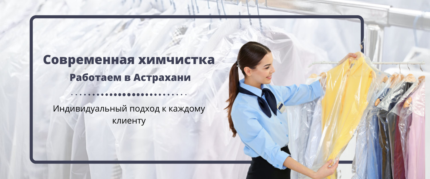 Химчистка одежды адрес вологда. Химчистка одежды ревда. мифы о химчистке одежды. акция на химчистку к 8 марта. картинка 900*750 доставка химчистка одежды и обуви.